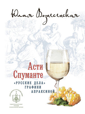 cover image of Асти Спуманте
